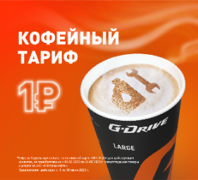 Кофе за 1 рубль при оплате по топливной карте «ОПТИ 24»